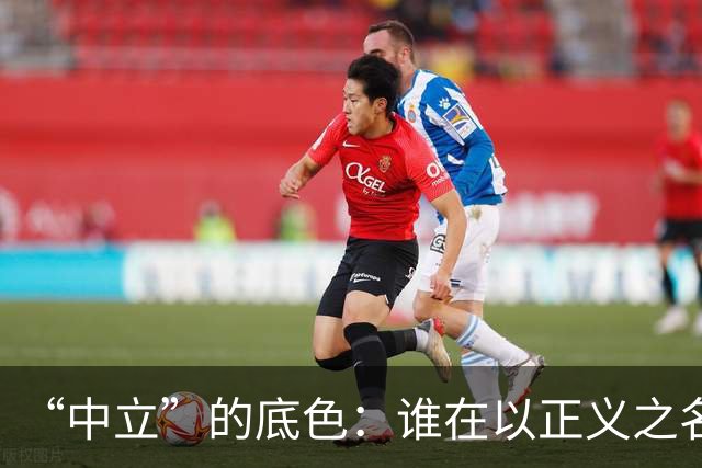 “中立”的底色：谁在以正义之名，行流量之实？