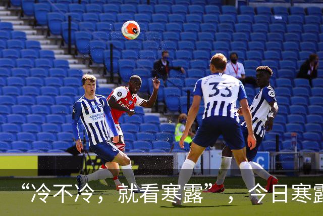 “冷不冷，就看寒露”，今日寒露，2026年冬天冷到哭？