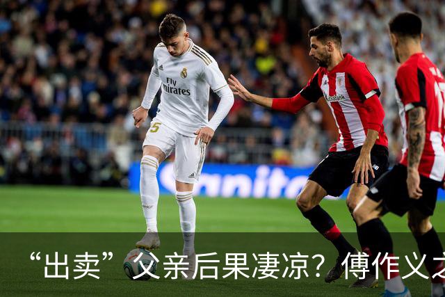 “出卖”父亲后果凄凉？傅作义之女傅冬菊为何至今仍被黑得如此惨？