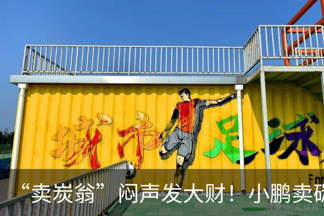 “卖炭翁”闷声发大财！小鹏卖碳积分赚超10亿 保时捷还是大主顾