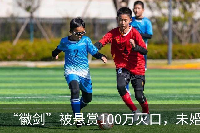 “徽剑”被悬赏100万灭口，未婚、父母双亡：他兄弟收50万，谅解凶手