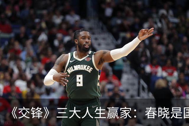《交锋》三大人生赢家：春晓是国安局处长，李唐的地位不在他之下