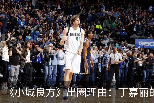 《小城良方》出圈理由：丁嘉丽的演技，肖战的脸，姜妍的虎劲儿