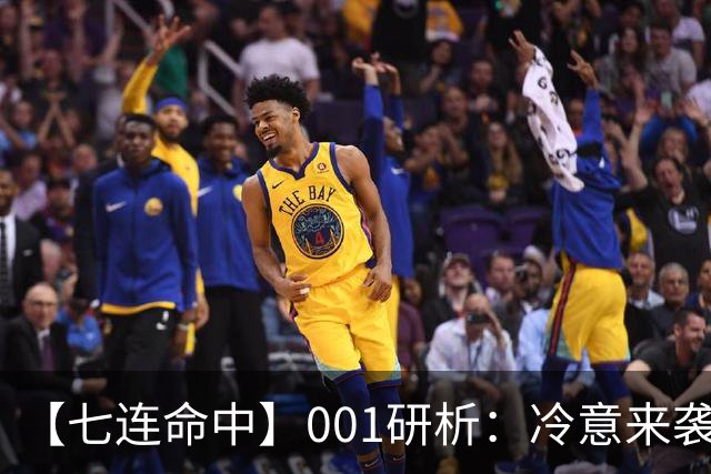 【七连命中】001研析：冷意来袭！卡塔尔U23有望拿分