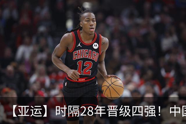 【亚运】时隔28年晋级四强！中国队3比0泰国队