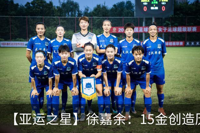 【亚运之星】徐嘉余：15金创造历史 当之无愧的亚洲仰泳之王