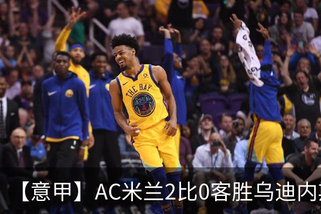 【意甲】AC米兰2比0客胜乌迪内斯，普利希奇闪击