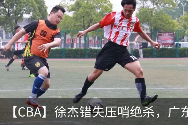 【CBA】徐杰错失压哨绝杀，广东队客场不敌南京同曦无缘开门红