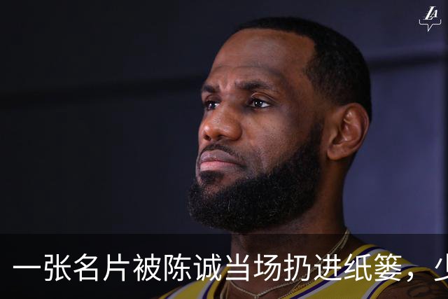 一张名片被陈诚当场扔进纸篓，少将转身投敌，九年后同一天被枪决