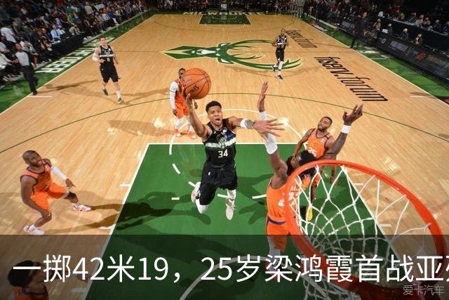 一掷42米19，25岁梁鸿霞首战亚残运会即破世界纪录｜直通名古屋