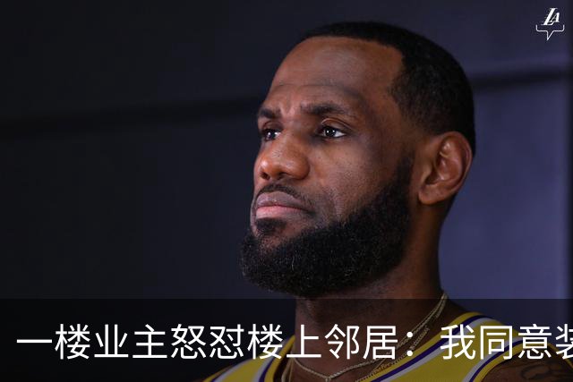 一楼业主怒怼楼上邻居：我同意装电梯，但凭什么要我出钱？
