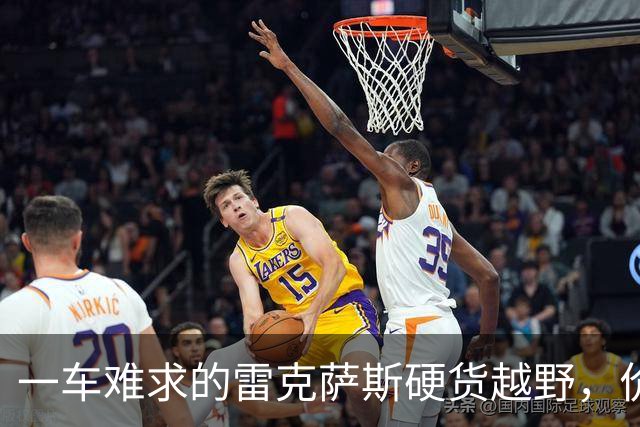 一车难求的雷克萨斯硬货越野，价格“被击穿”！