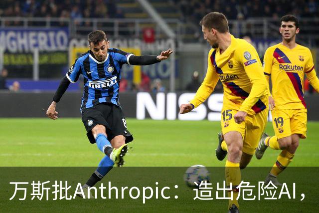 万斯批Anthropic：造出危险AI，却拒绝提供防御工具
