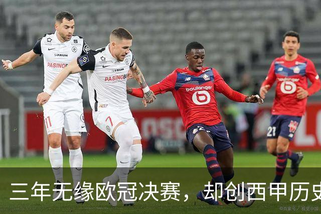 三年无缘欧冠决赛，却创西甲历史最佳赛季，穆里尼奥“一期”皇马被低估了？
