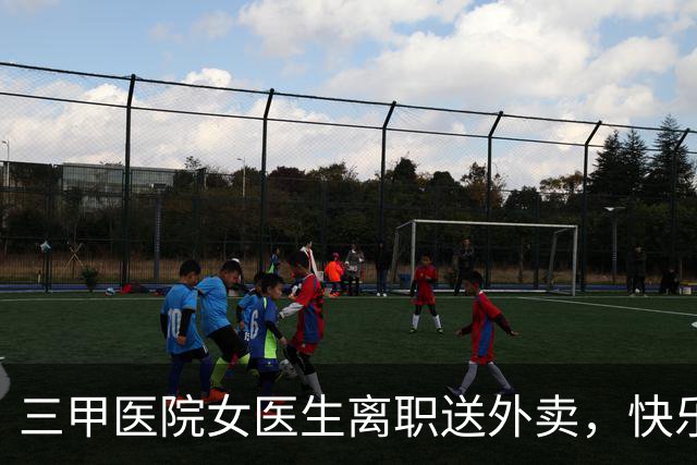 三甲医院女医生离职送外卖，快乐就是最好的 | 新京报快评