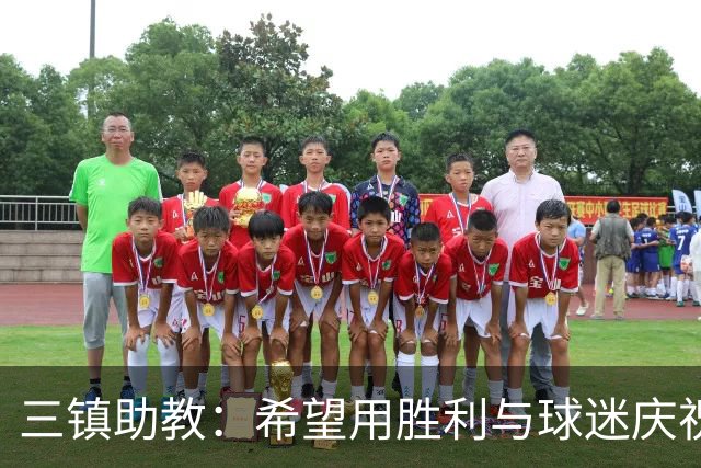 三镇助教：希望用胜利与球迷庆祝 不确定绍尔、卡迪斯能否出场