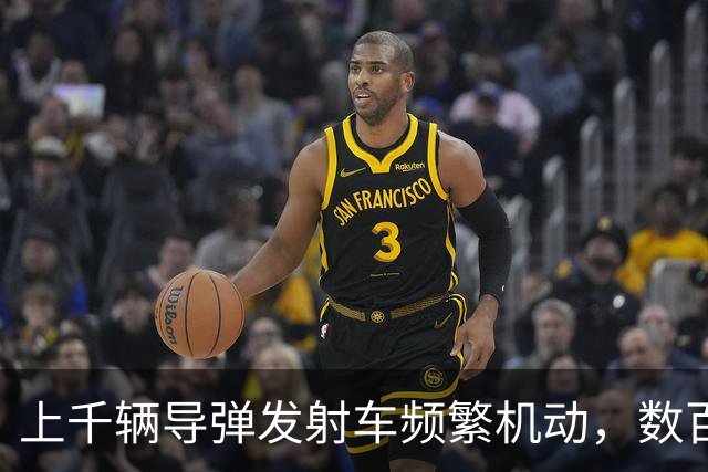 上千辆导弹发射车频繁机动，数百个弹道导弹发射井全部启封，谁敢动？