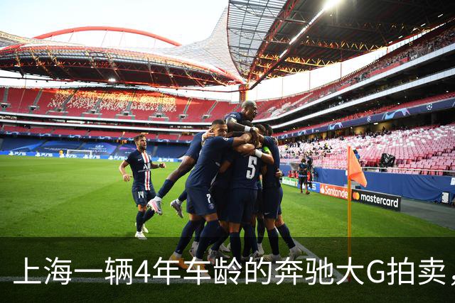 上海一辆4年车龄的奔驰大G拍卖，引来17人报名竞买，以170万成交