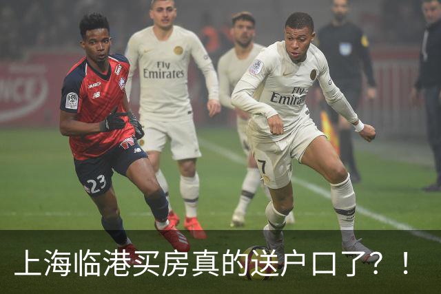 上海临港买房真的送户口了？！