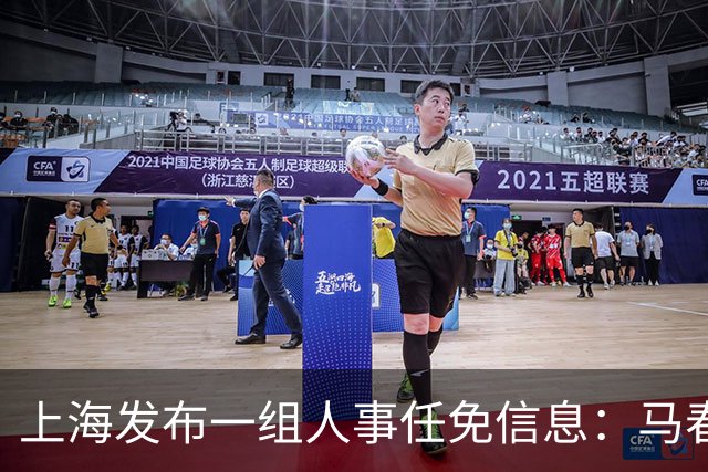 上海发布一组人事任免信息：马春雷任市政府参事室主任