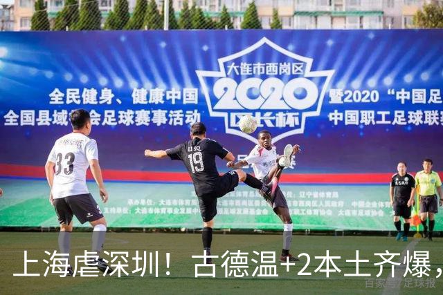 上海虐深圳！古德温+2本土齐爆，麦基惊喜拉塞尔低迷，深圳无战术