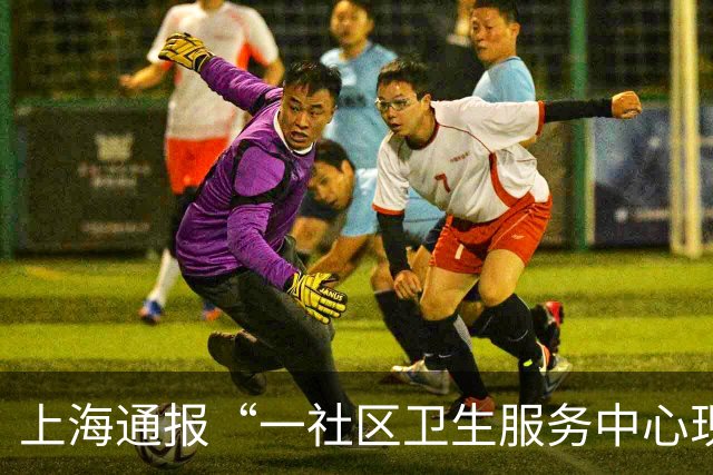 上海通报“一社区卫生服务中心现丁义珍式窗口”：当晚即开展窗口柜台改造工作，将于两日内完成，将全面排查内部服务设施，优化配套服务