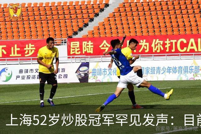 上海52岁炒股冠军罕见发声：目前A股想逢低建仓，建议只磕123原则