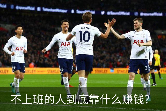 不上班的人到底靠什么赚钱？