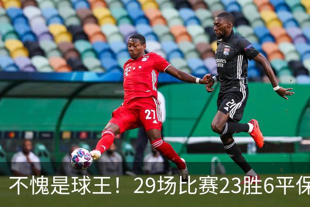 不愧是球王！29场比赛23胜6平保持不败！梅西把纪念碑球场变成专属福地