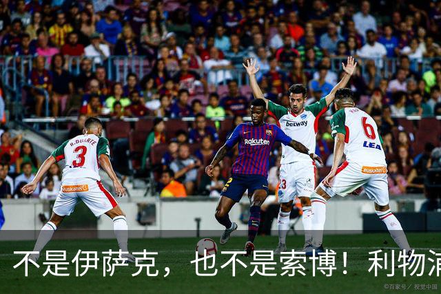 不是伊萨克，也不是索博！利物浦21岁新援成伊劳拉最大发现