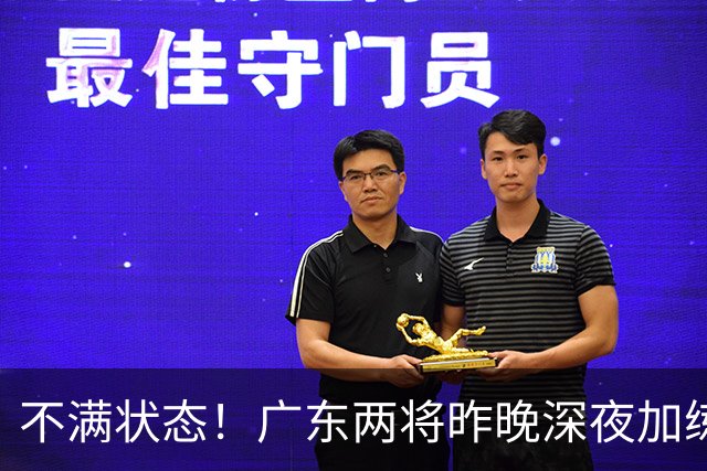 不满状态！广东两将昨晚深夜加练 胡明轩理疗到凌晨 备战粤沪大战