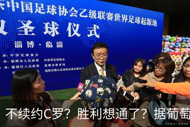 不续约C罗？胜利想通了？据葡萄牙媒体透露