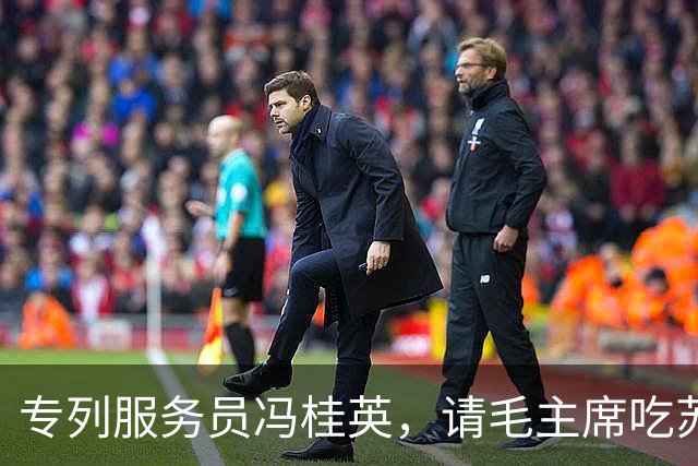 专列服务员冯桂英，请毛主席吃苏联小包子，毛主席急忙摆手：不对