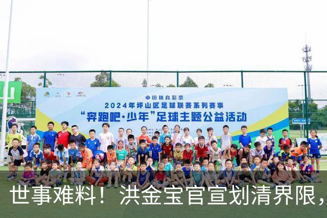 世事难料！洪金宝官宣划清界限，相伴数十载一场空，陈美玉还是输