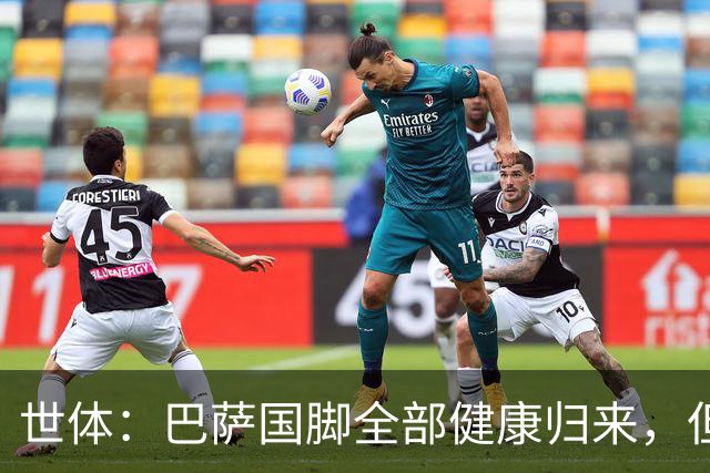 世体：巴萨国脚全部健康归来，但利瓦科维奇、坎塞洛、亚马尔累趴