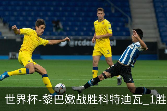 世界杯-黎巴嫩战胜科特迪瓦 1胜追平日本中国