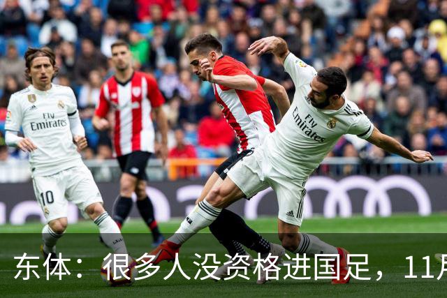 东体：很多人没资格进国足，11月是邵佳一最后的机会