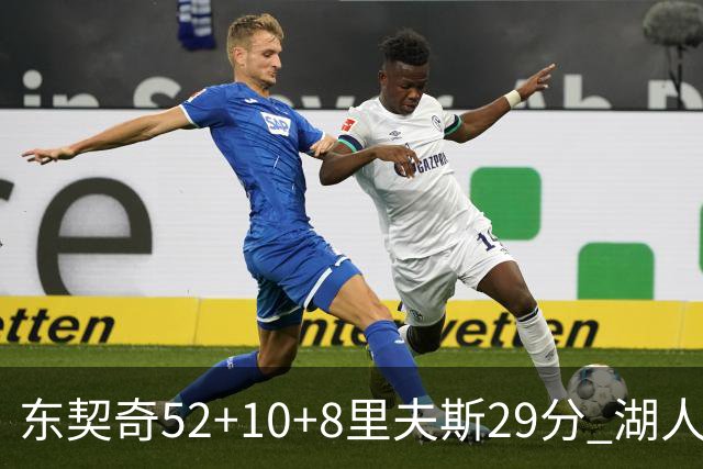 东契奇52+10+8里夫斯29分 湖人逆转爵士三连胜