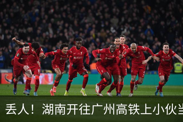 丢人！湖南开往广州高铁上小伙当众排泄，行政拘留只是噩梦的开始
