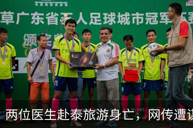 两位医生赴泰旅游身亡，网传遭谋杀、器官被摘除，单位通报