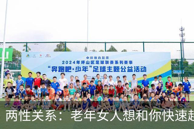 两性关系：老年女人想和你快速越界，不会直白说，会有这4个信号