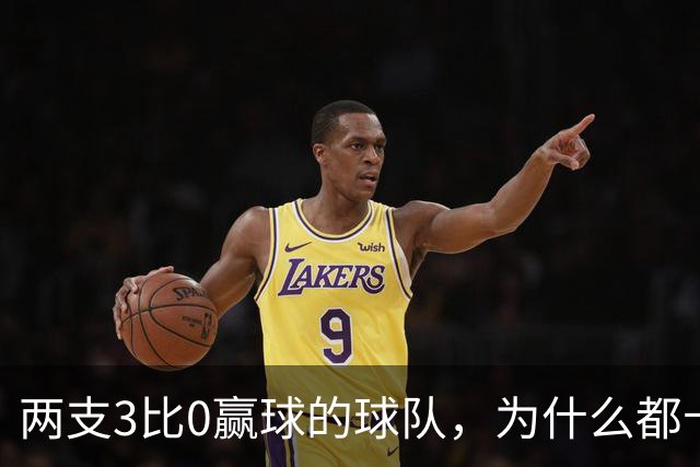 两支3比0赢球的球队，为什么都卡在同一个天花板
