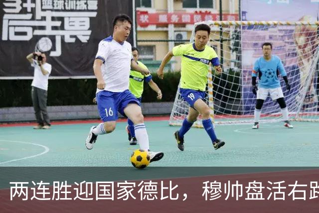 两连胜迎国家德比，穆帅盘活右路控球创赛季新高