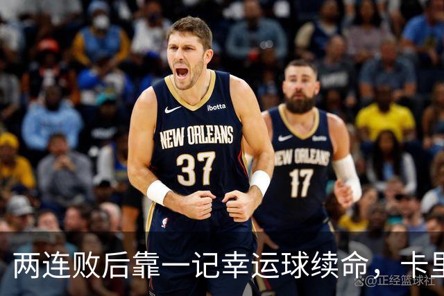两连败后靠一记幸运球续命，卡里克能撑到10月吗？