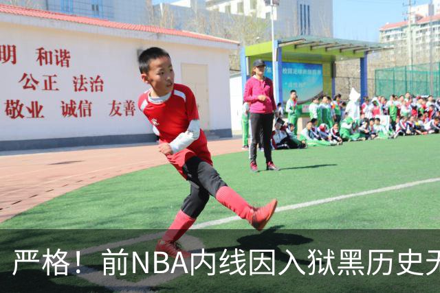 严格！前NBA内线因入狱黑历史无缘签约上海男篮，大麦基因此获利