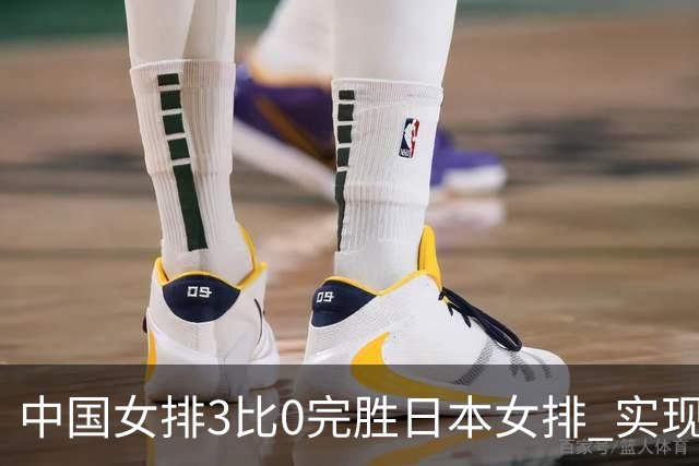 中国女排3比0完胜日本女排 实现亚运会三连冠