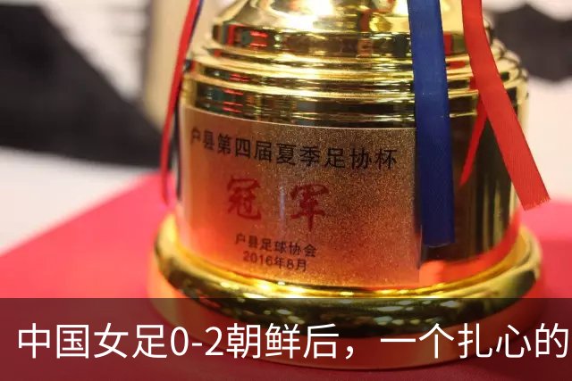 中国女足0-2朝鲜后，一个扎心的问题：不搞市场化的朝鲜，凭啥比咱们"职业"的还强？