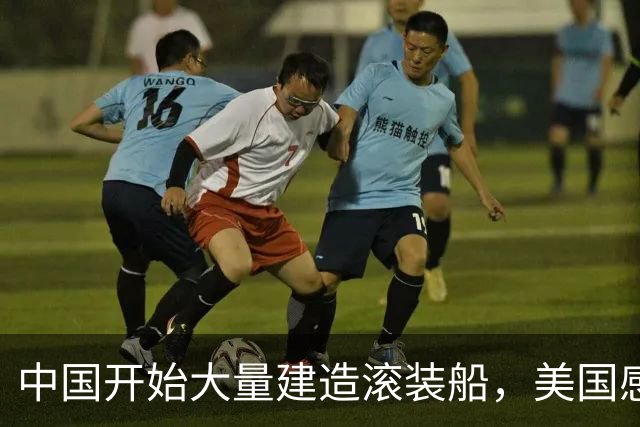 中国开始大量建造滚装船，美国感到形势不妙，这不就是登陆舰吗