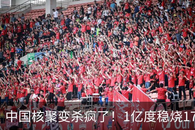 中国核聚变杀疯了！1亿度稳烧17分钟，日本验证：中国是对的！