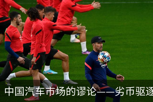中国汽车市场的谬论——劣币驱逐良币，一米五界